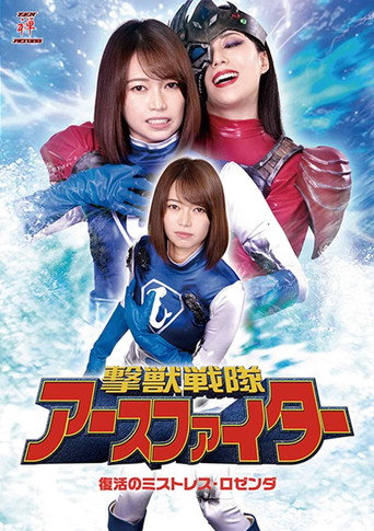 Movie poster for 撃獣戦隊アースファイター 復活のミストレス・ロゼンダ (2021)