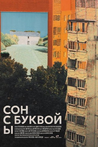 Movie poster for Сон с буквой Ы (2026)