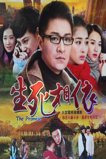 生死相依 poster