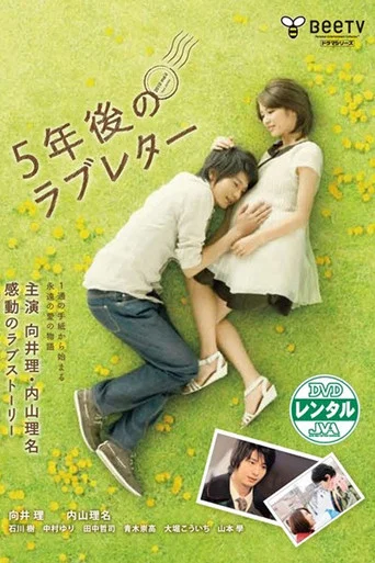 Series poster for A Love Letter Five Years After (2010)