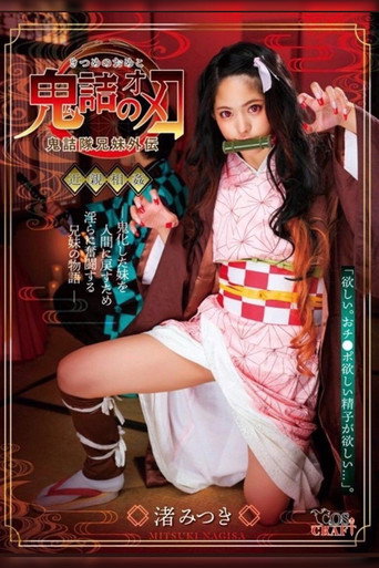 Movie poster for Pussy Slayer Mitsuki Nagisa (2019)