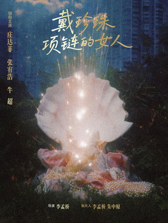 戴珍珠项链的女人 poster