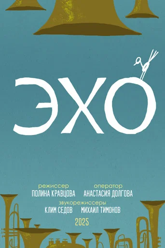 Movie poster for Echo (2025)