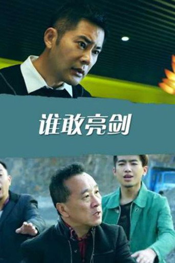 Movie poster for 谁敢亮剑 (2019)