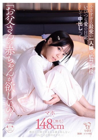 Movie poster for 「お父さんの赤ちゃんが欲しいの！」小さすぎる最愛の一人娘と監禁同棲いびつな愛の日常、そして中出しへと… (2024)