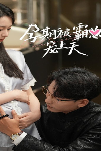 孕期被霸总宠上天 poster