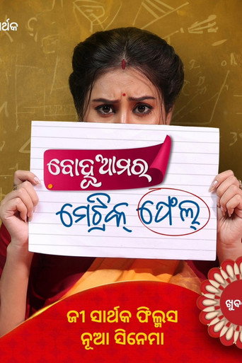 Movie poster for Bohu Amara Matric Fail (2024)