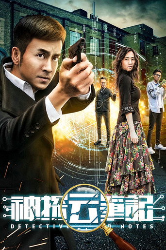 Movie poster for 神探云笔记 (2018)