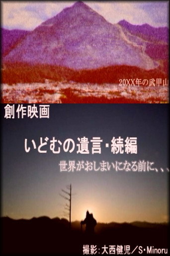 Movie poster for IDOMU II (2020)