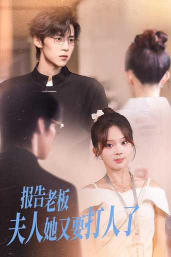 Series poster for 报告老板，夫人她又要打人了 (2025)