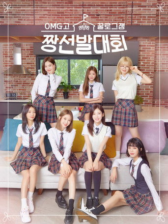 꿀로그잼 OMG고 짱선발대회 poster