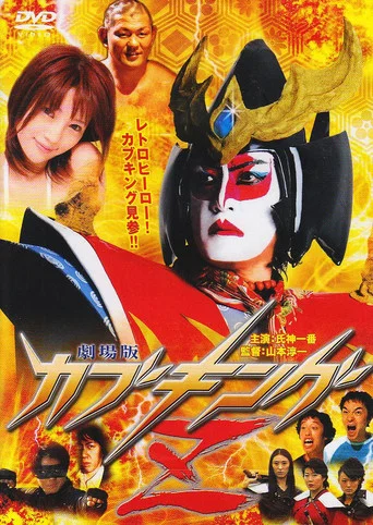 Movie poster for Kabuking Z: The Movie (2008)