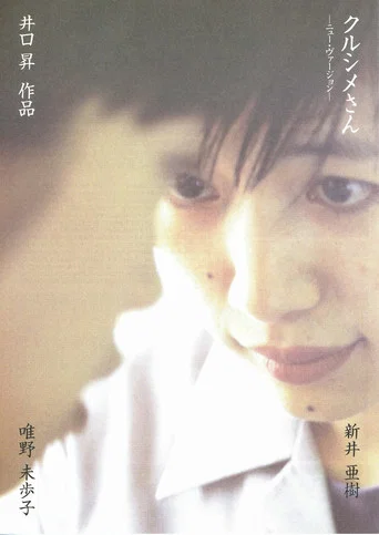 Movie poster for クルシメさん　ニューバージョン (1998)