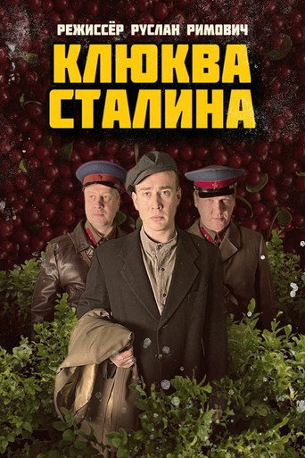 Movie poster for Клюква Сталина