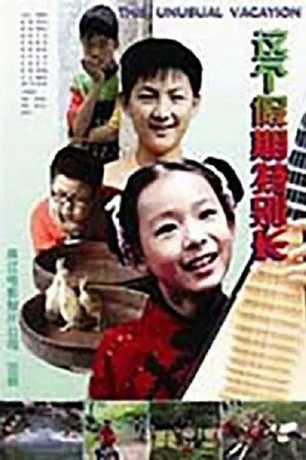Movie poster for 这个假期特别长 (2004)