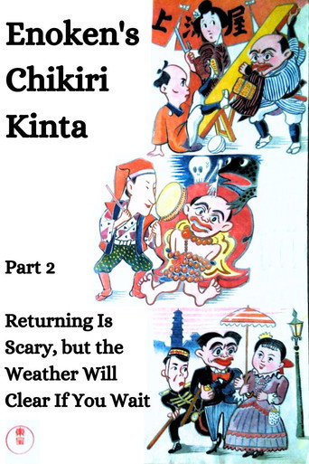 Movie poster for Enoken's Chikiri Kinta Part 2 – Returning Is Scary, but the Weather Will Clear If You Wait (1937)