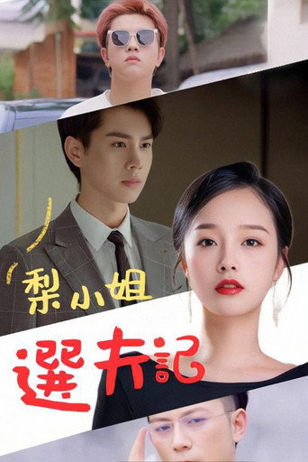Series poster for 梨小姐选夫记 (2023)