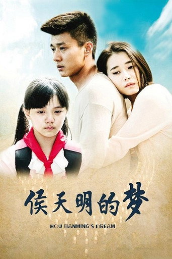 侯天明的梦 poster