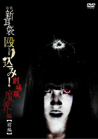 Movie poster for Kaidan Shin Mimibukuro Nagurikomi! Gekijō-ban Makai-hen Zenpen (2013)