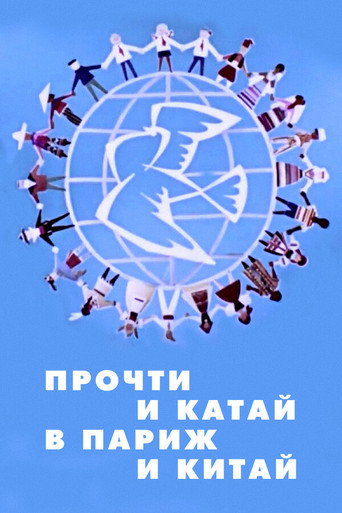 Movie poster for Прочти и катай в Париж и Китай (1960)