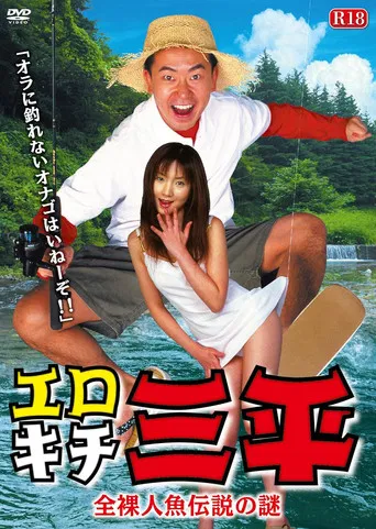 Movie poster for Erotic Senpai  The mystery of the naked mermaid legend (2003)