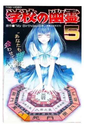 Movie poster for 学校の幽霊5 (1997)