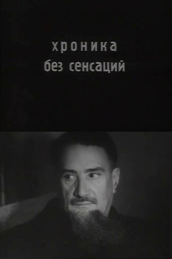 Chronicle Without Sensations poster