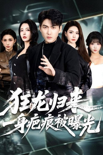 Series poster for 狂龙归来，一身疤痕被曝光 (2026)