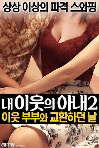 Movie poster for 我邻居的老婆2