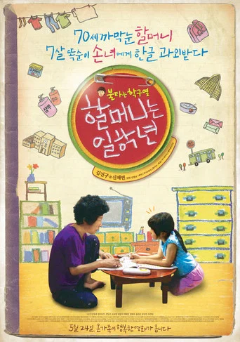 Movie poster for Granny Goes to School (2012)