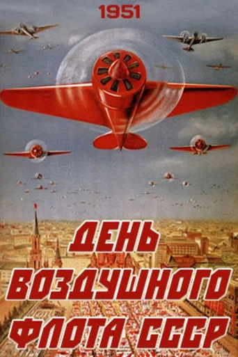Movie poster for USSR Air Fleet Day (1951)