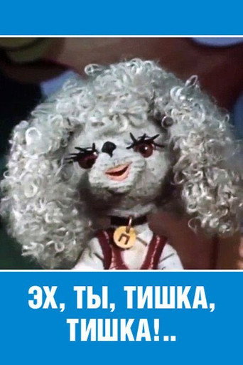 Movie poster for Ey, Ty, Tishka, Tishka! (1975)