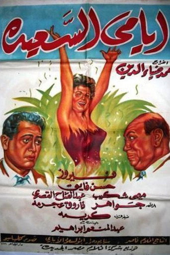 Movie poster for Ayami Al Saaeda (1958)