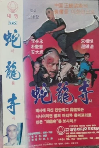Movie poster for Serpent Temple (1983)