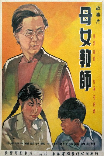 Movie poster for 母女教师 (1957)