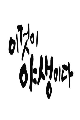 이것이 야생이다3 - 3%의 세상 poster