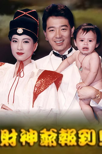 財神爺報到 poster