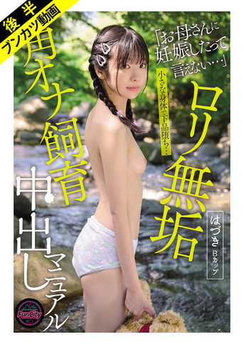 Movie poster for ロリ無垢 角オナ飼育中出しマニュアル はづきBカップ (2026)