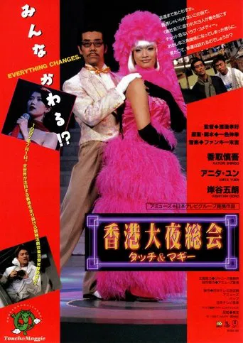 Movie poster for Hong Kong Night Club (1997)