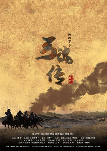 Movie poster for 骆驼客3之弓魂传 (2021)