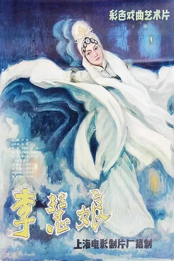 Movie poster for Li Huiniang's Revenge (1981)