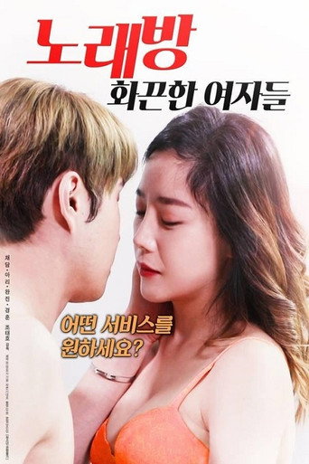 Movie poster for Karaoke Room: Hot Girls (2018)
