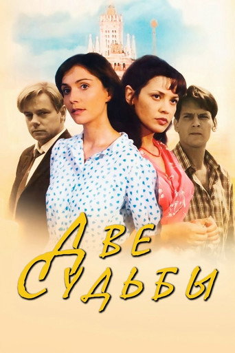 Series poster for Две судьбы (2002)