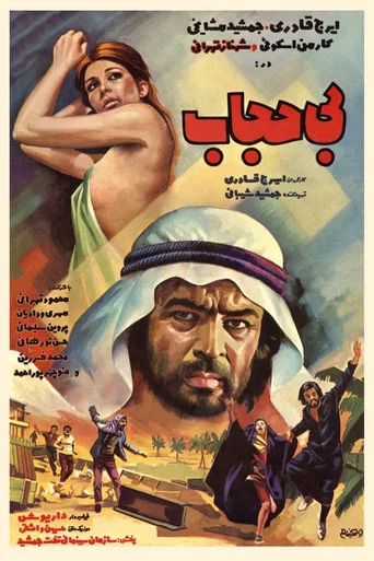 Movie poster for Bi-hejab (1973)