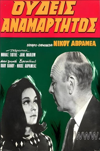 Ουδείς Αναμάρτητος poster