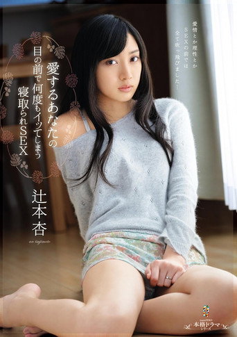 Movie poster for Cuckold SEX that makes me come again and again in front of you, my love, An Tsujimoto (2015)
