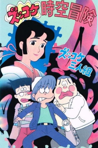 Zukkoke Sannin-gumi: Zukkoke Jikuu Bouken poster