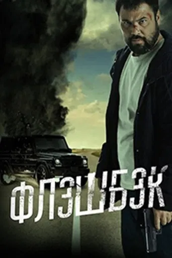 Флешбэк poster
