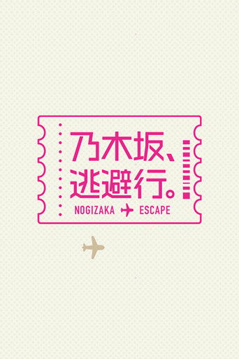 乃木坂、逃避行。 poster