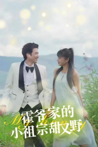 霍爷家的小祖宗甜又野 poster